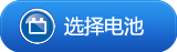 选择电池