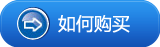 如何购买