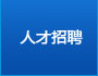 德国阳光蓄电池人才招聘